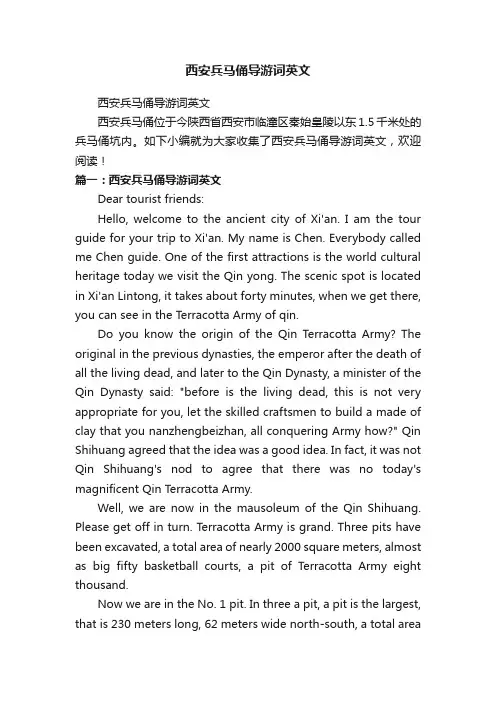 西安兵马俑导游词英文