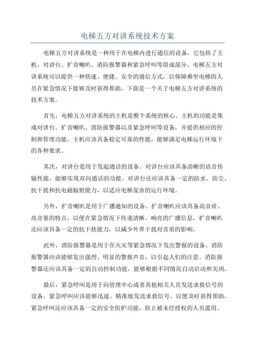 电梯五方对讲系统技术方案