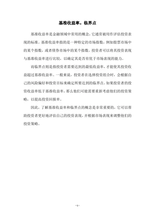 基准收益率。临界点