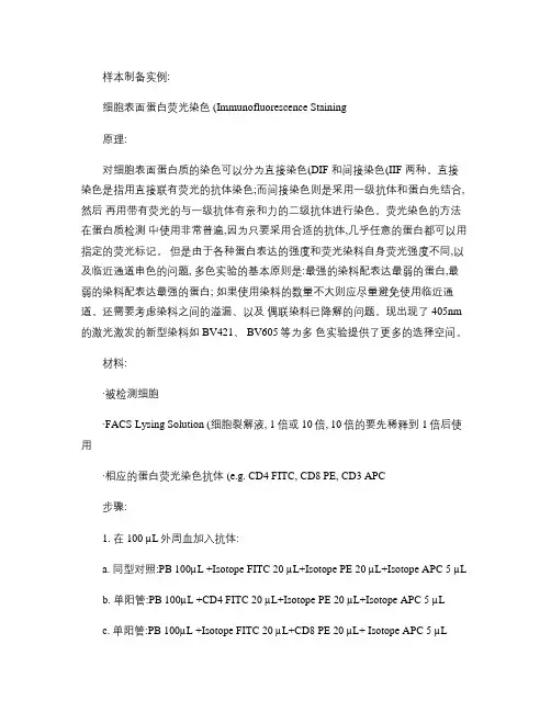 流式细胞术样本制备.