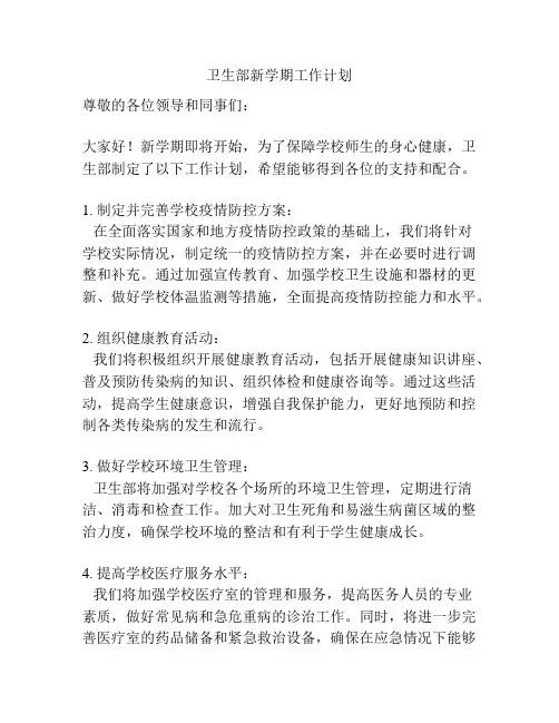 卫生部新学期工作计划