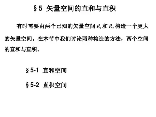 高等量子力学 第五章 矢量空间的直和与直积
