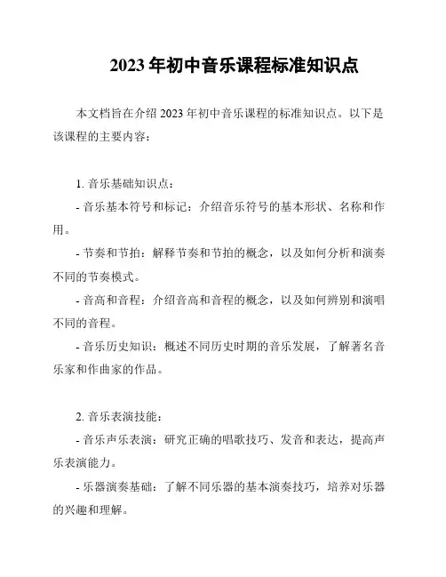 2023年初中音乐课程标准知识点