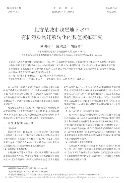 北方某城市浅层地下水中有机污染物迁移转化的数值模拟研究
