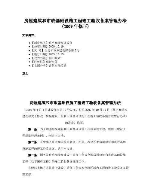 房屋建筑和市政基础设施工程竣工验收备案管理办法(2009年修正)