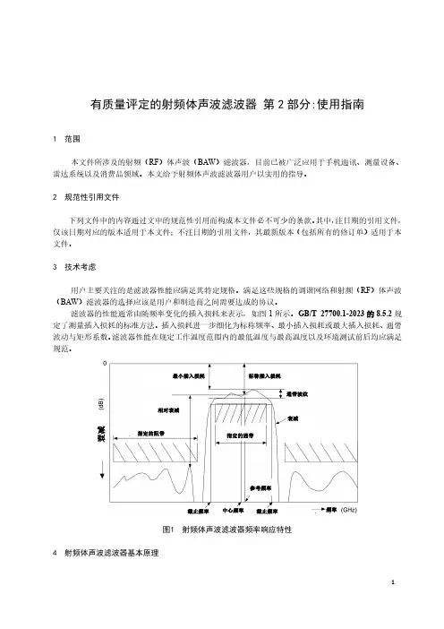 有质量评定的射频体声波滤波器 第2部分：使用指南-最新国标