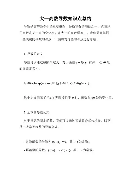 大一高数导数知识点总结
