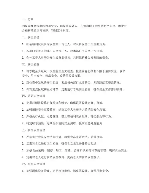 社会福利院安全管理制度