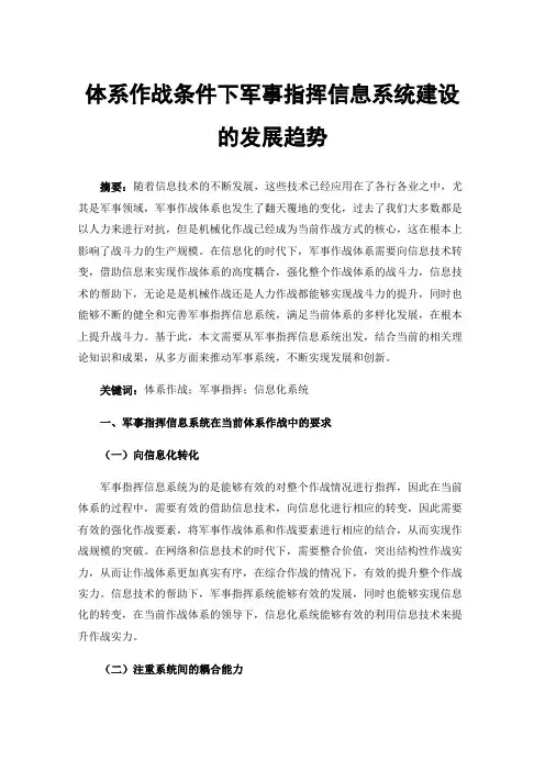 体系作战条件下军事指挥信息系统建设的发展趋势