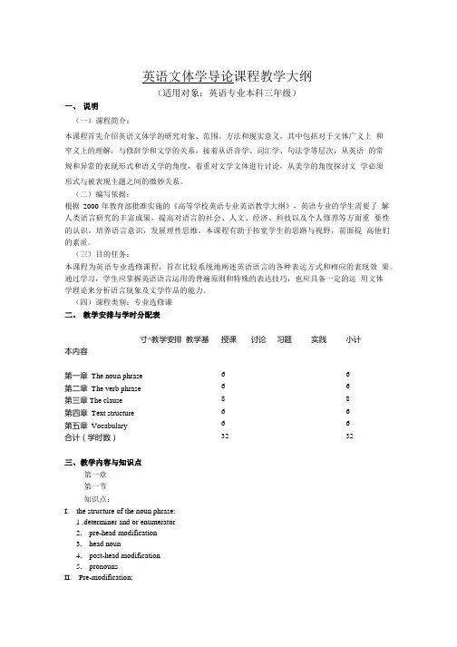 英语文体学导论课程教学大纲(精品).doc