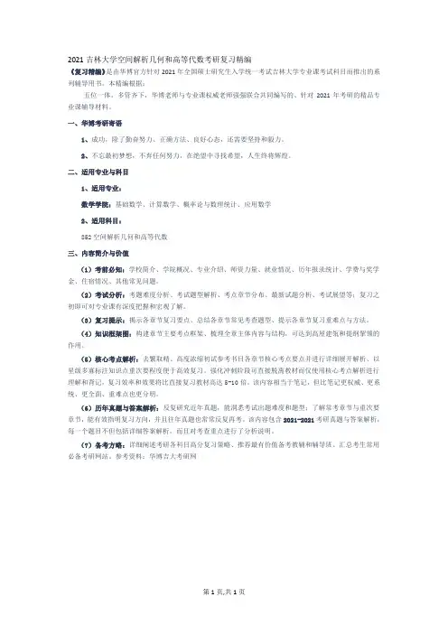 吉林大学空间解析几何和高等代数考研复习精编—高等代数资料文档
