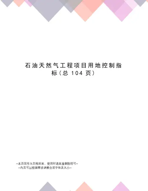 石油天然气工程项目用地控制指标