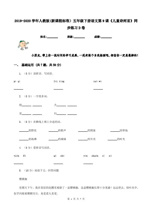 2019-2020学年人教版(新课程标准)五年级下册语文第9课《儿童诗两首》同步练习D卷