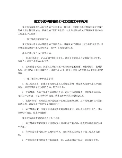 施工导流和围堰在水利工程施工中的运用