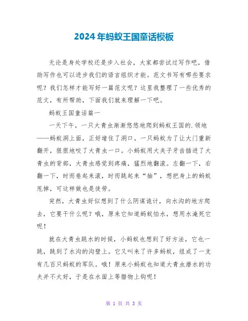 2024年蚂蚁王国童话模板