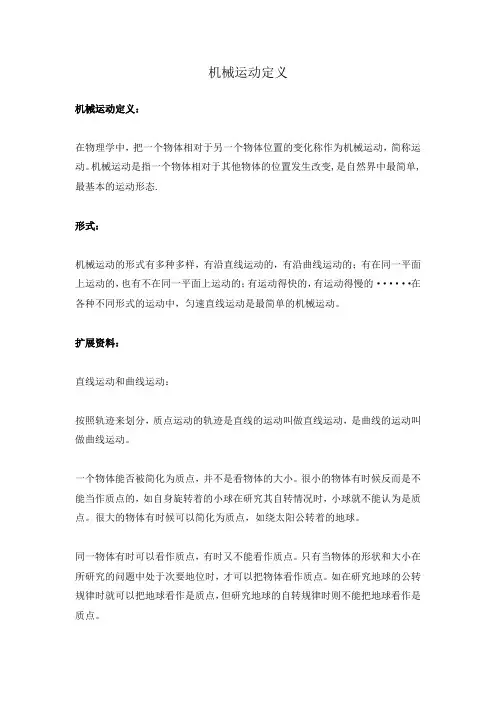 机械运动定义