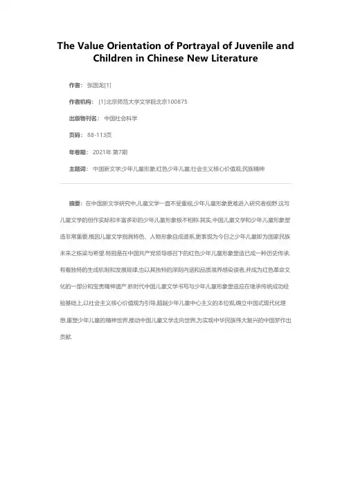 中国新文学少年儿童形象塑造的价值旨归