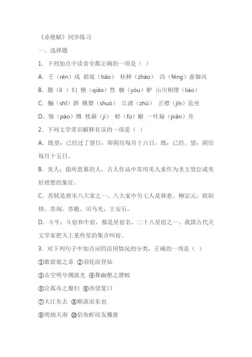 《赤壁赋》同步练习(含答案)