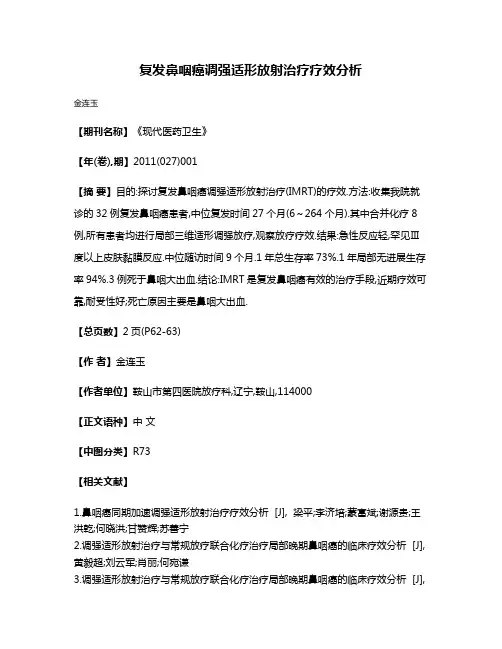 复发鼻咽癌调强适形放射治疗疗效分析