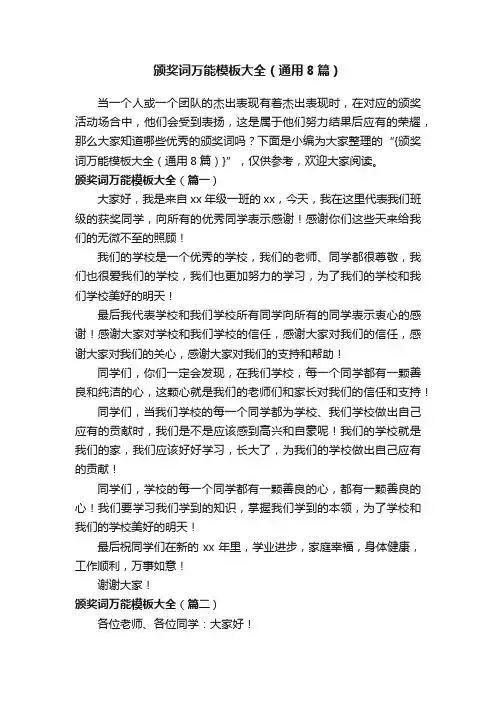 颁奖词万能模板大全(通用8篇)