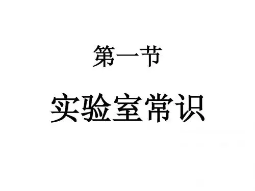 第一节    实验室常识
