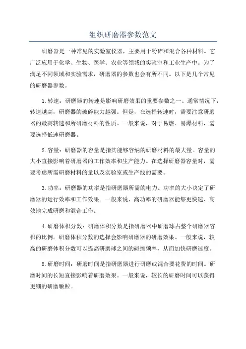组织研磨器参数范文