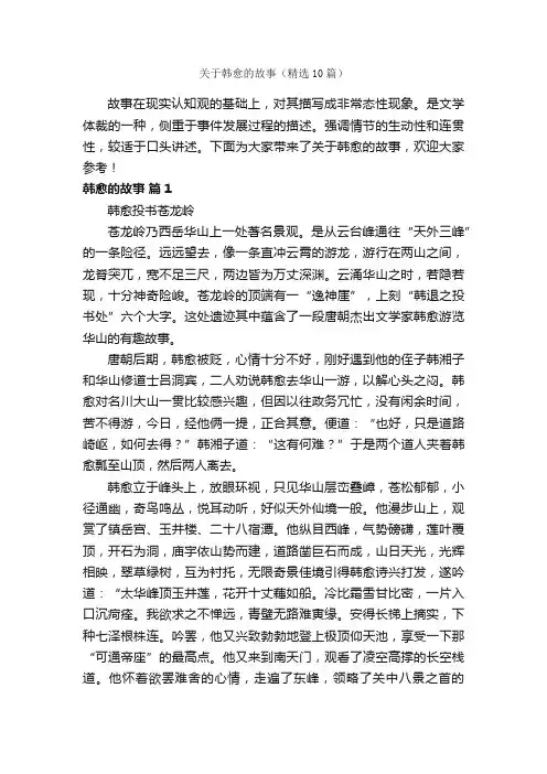 关于韩愈的故事（精选10篇）