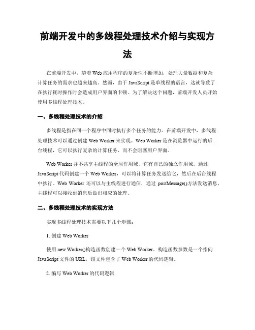 前端开发中的多线程处理技术介绍与实现方法