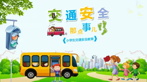 小学生交通安全教育PPT课件
