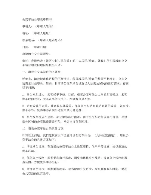 公交车站台增设申请书模板