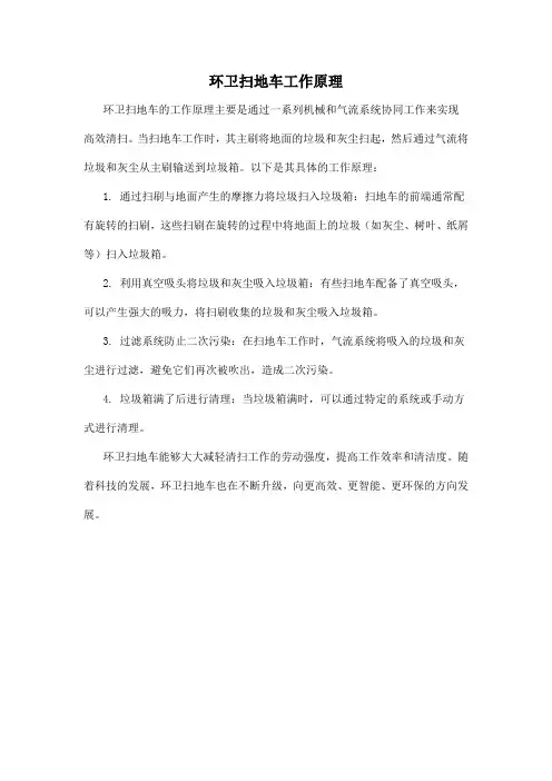 环卫扫地车工作原理