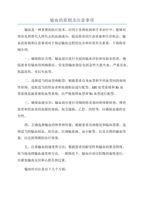 输血的原则及注意事项