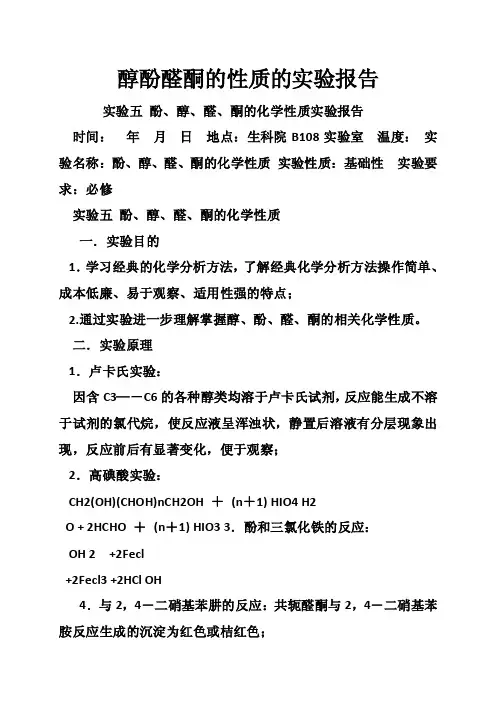 醇酚醛酮的性质的实验报告