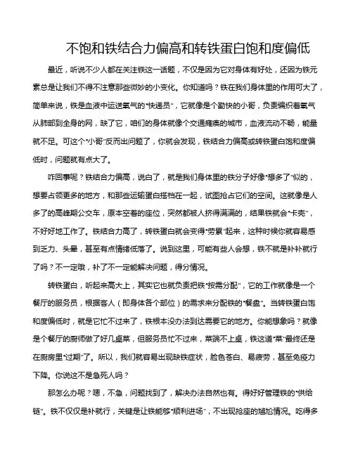 不饱和铁结合力偏高和转铁蛋白饱和度偏低