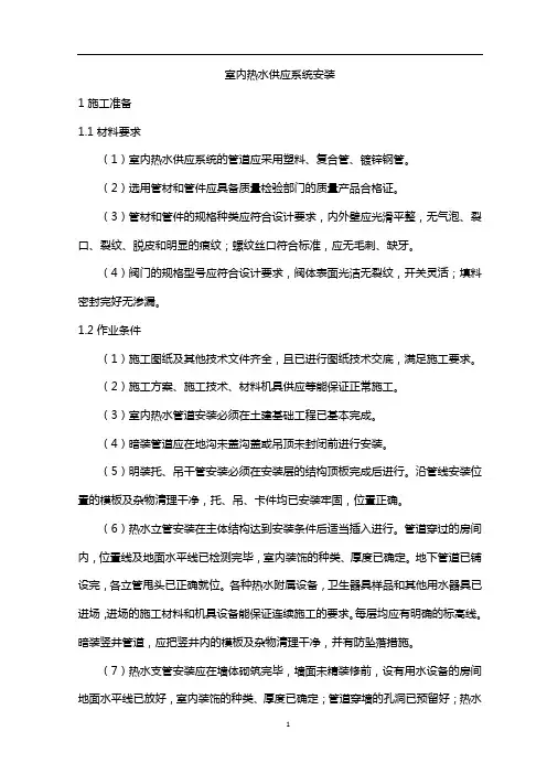 室内热水供应系统安装方案