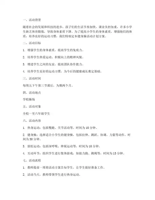 小学生健身操活动计划方案