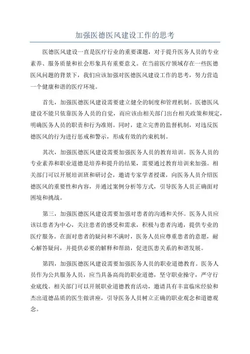 加强医德医风建设工作的思考