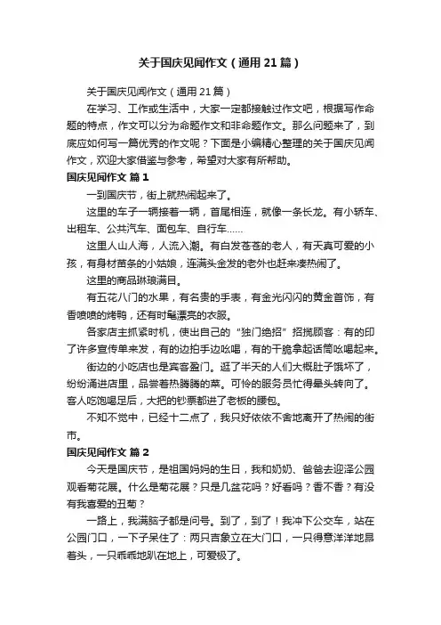关于国庆见闻作文（通用21篇）