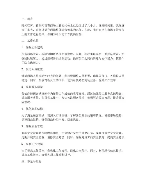商场主管个人工作总结