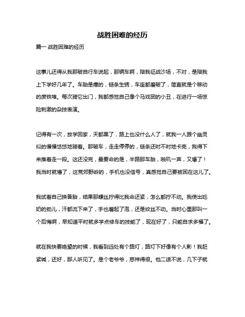 作文《战胜困难的经历》