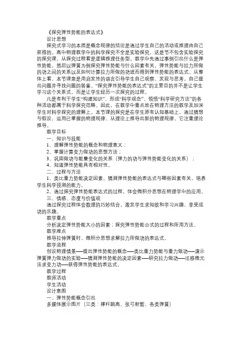 高一物理教案《探究弹性势能的表达式》