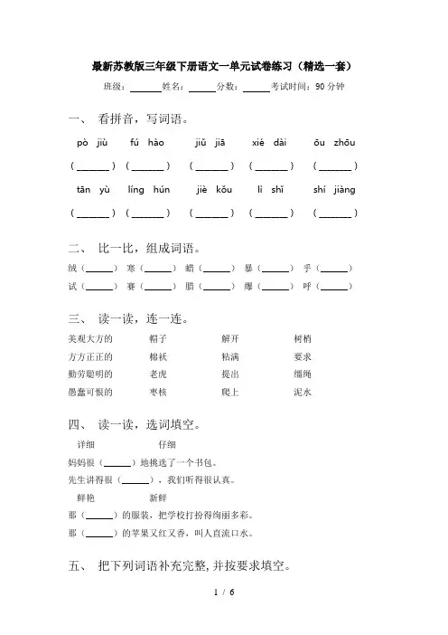 最新苏教版三年级下册语文一单元试卷练习(精选一套)