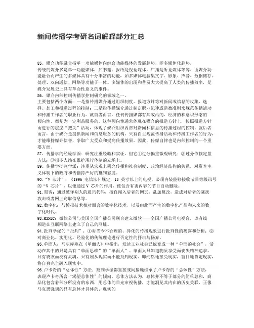 新闻传播学考研名词解释部分汇总