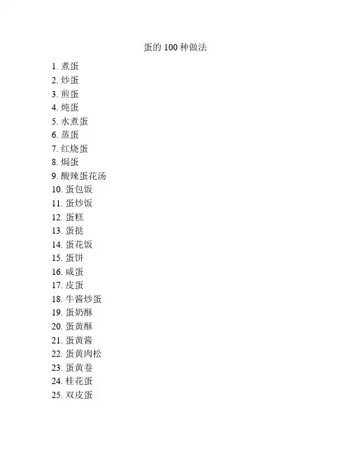 蛋的100种做法