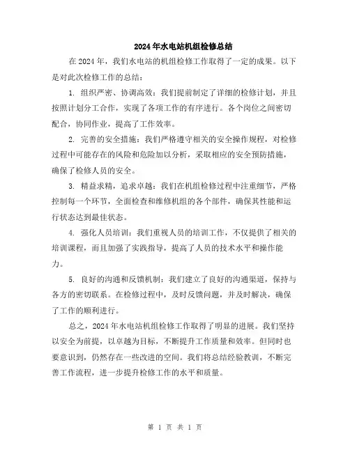 2024年水电站机组检修总结