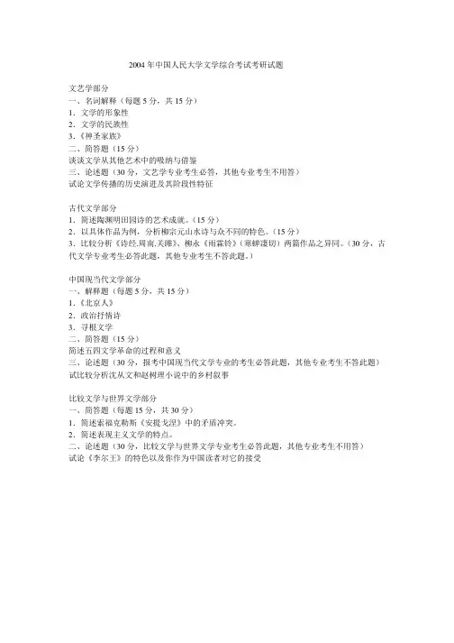 2004年中国人民大学文学综合考试考研真题(回忆版)-考研真题资料