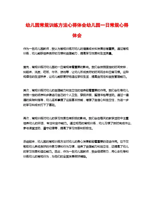 幼儿园常规训练方法心得体会幼儿园一日常规心得体会