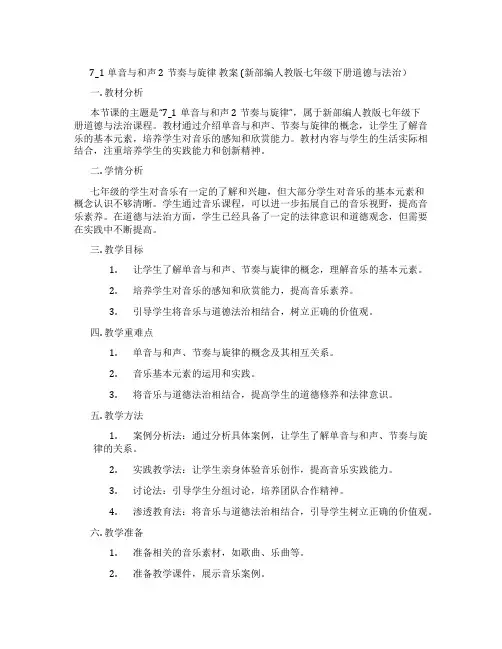 7_1单音与和声 2节奏与旋律 教案  (新部编人教版七年级下册道德与法治)