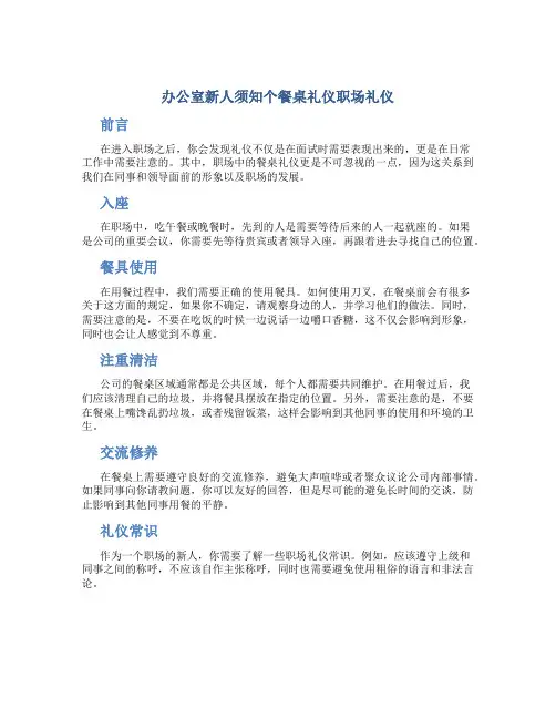 办公室新人须知个餐桌礼仪职场礼仪