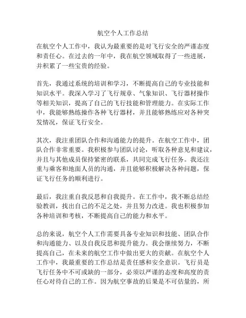 航空个人工作总结